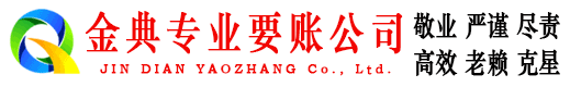 绍兴金典收债公司